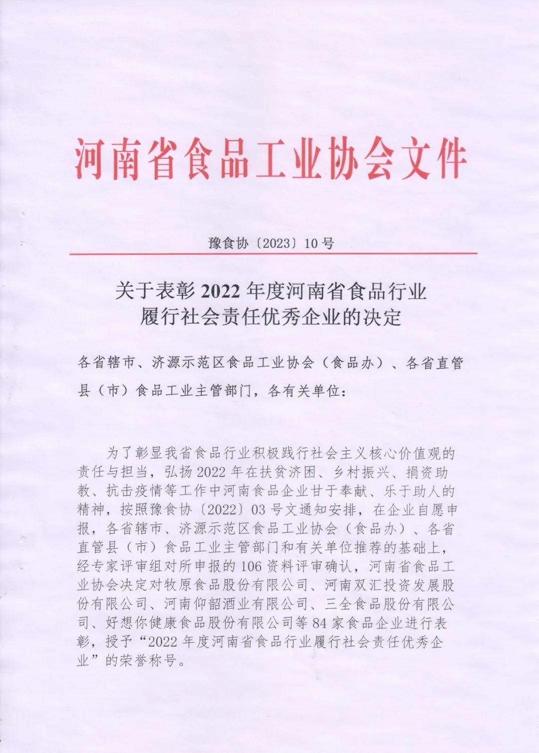 熱烈慶祝貴友集團(tuán)、福潤(rùn)公司被河南省食品工業(yè)協(xié)會(huì)授予““2022年度河南省食品行業(yè)履行社會(huì)責(zé)任優(yōu)秀企業(yè)”榮譽(yù)稱號(hào) 